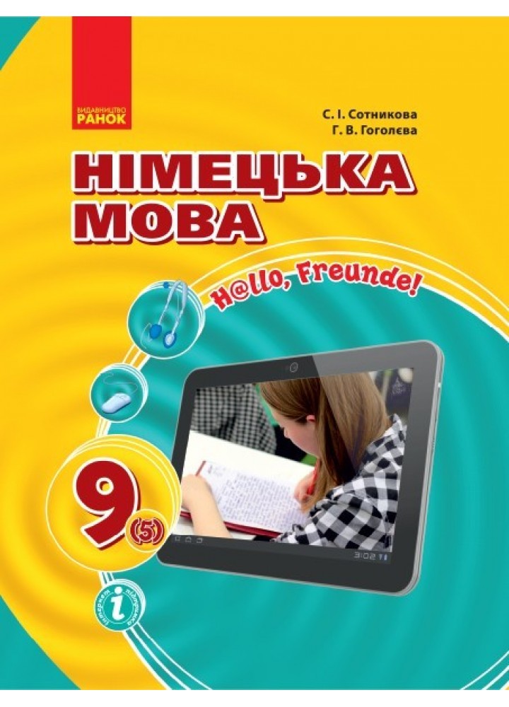 Німецька мова, 9(5) кл., Підручник - Ранок (105957)