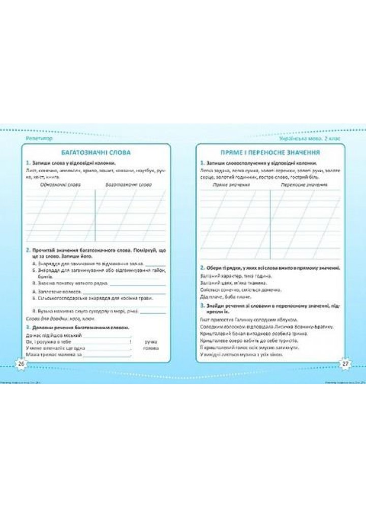 Репетитор Українська мова. 2 клас. - ТОРСІНГ (123743)