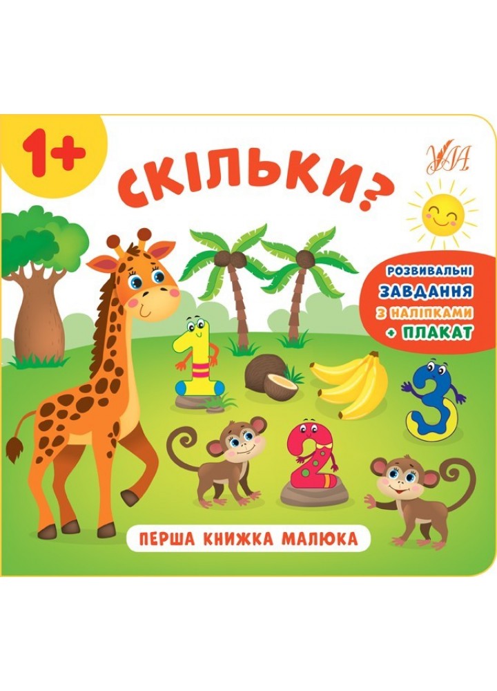 Перша книжка малюка. Скільки? - Смирнова К. В. - УЛА (103823)