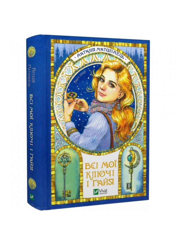 Всі мої Ключі і Ґайя. Матолінець Н. 9789669827074