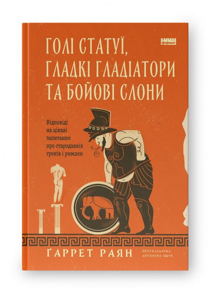Голі статуї, гладкі гладіатори та бойові слони. Відповіді на цікаві запитання про стародавніх греків і римл -