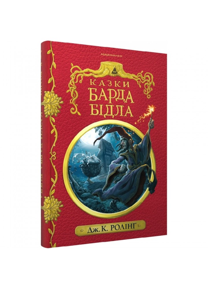 Казки барда Бідла. Ролінг Дж. 978-617-585-273-6