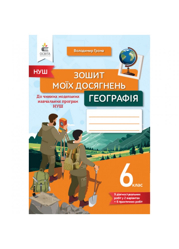 НУШ 6 клас. Географія. Зошит моїх досягнень. Грома В.Д. 978-966-983-420-1