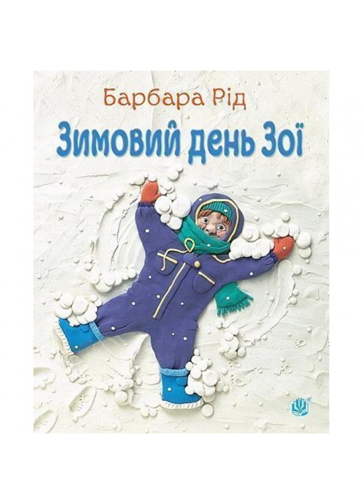 Зимовий день Зої. Барбара Рід. 978-966-10-3728-0