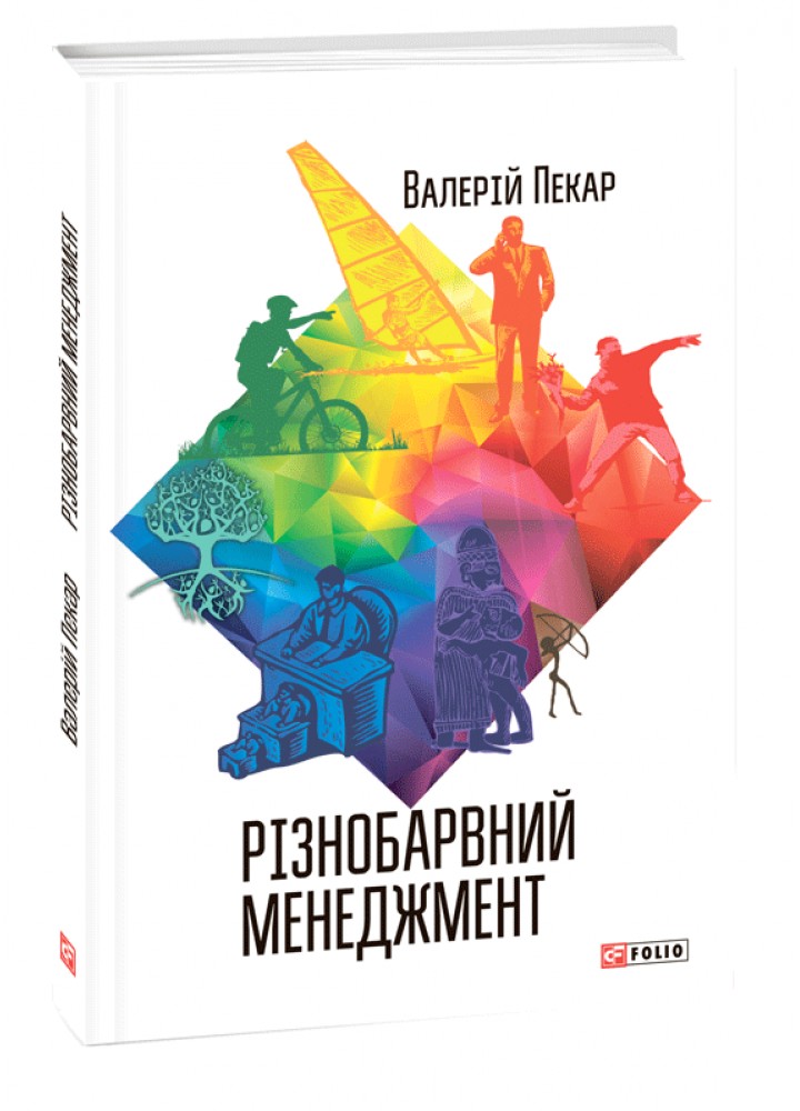 Різнобарвний менеджмент - Пекар В. - ФОЛІО