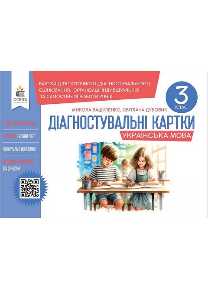 Українська мова. 3 клас Діагностувальні картки.- Вашуленко М. С. - ОСВІТА