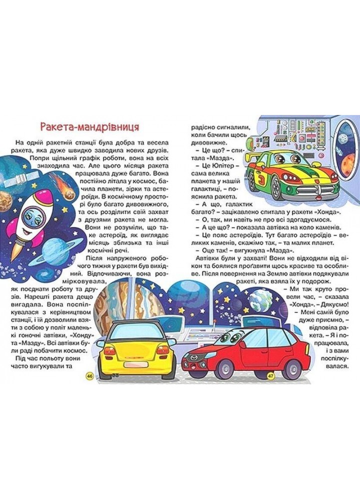 Навчайся-розважайся. Казки на колесах. Жовта - ГЛОРІЯ