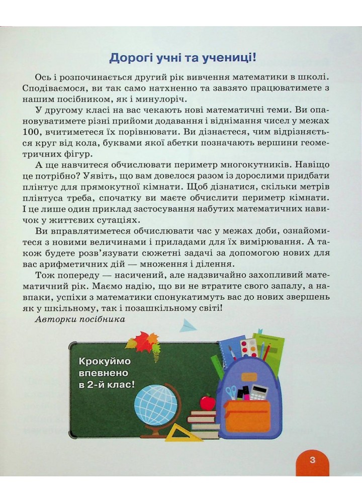 Математика, 2 кл., ПОСІБНИК Ч.1 - Логачевська С.П. - ЛІТЕРА
