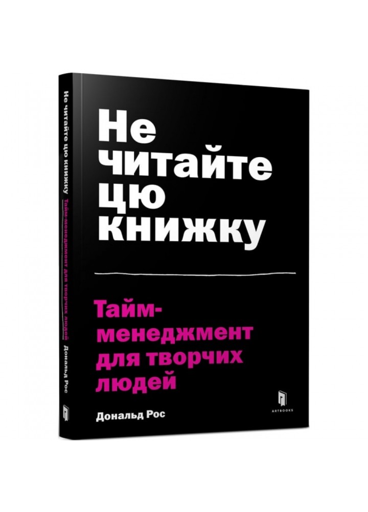 Не читайте цю книжку. Тайм-менеджмент для творчих людей. Рос Д. 9786177940561