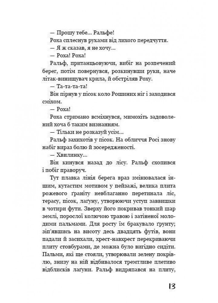 Володар мух - Вільям Голдінг - BOOK CHEF