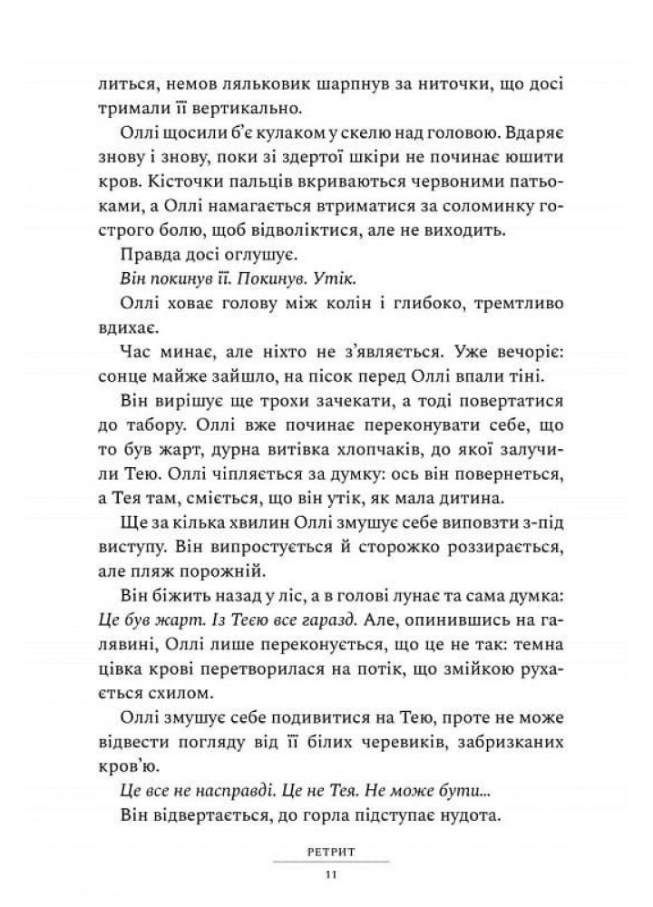 Ретрит (paperback) / Пірс Сара / АРТБУКС