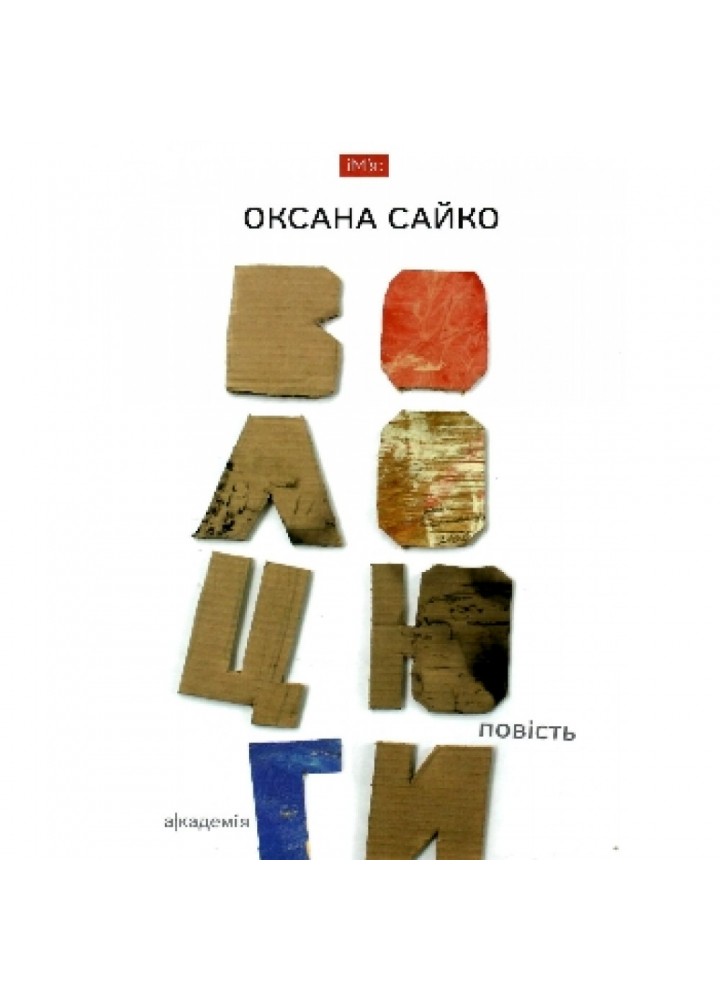 Волоцюги. Сайко О. 978-966-580-524-3