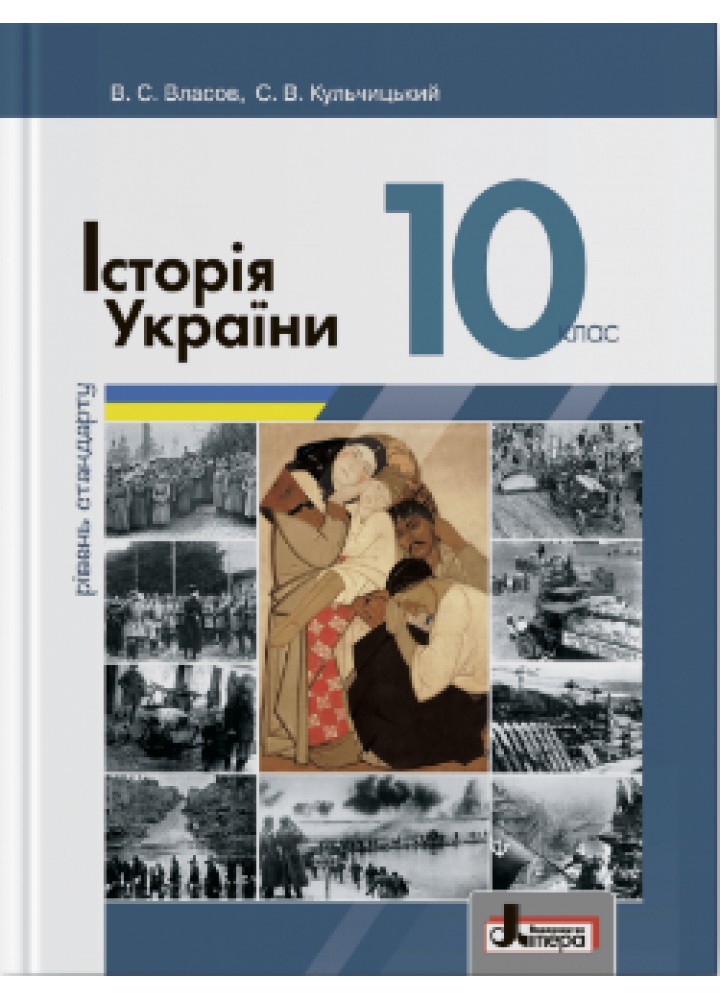 Історія України, 10 кл., Підручник Рівень стандарту - Власов В.С. - ЛІТЕРА