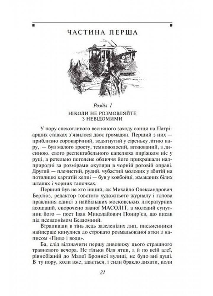 Майстер і Маргарита - Булгаков М.- ФОЛІО