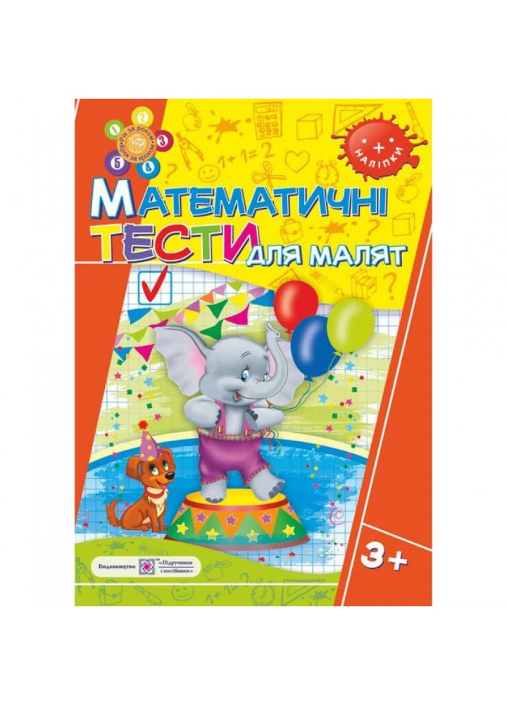 Математичні тести для малят 3+. Робочий зошит для дітей 4-го року життя (+наліпки). Вознюк Л. 9789660730922