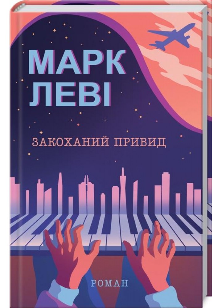 Закоханий привид. Леві М. - Леві Марк - КСД (117968)