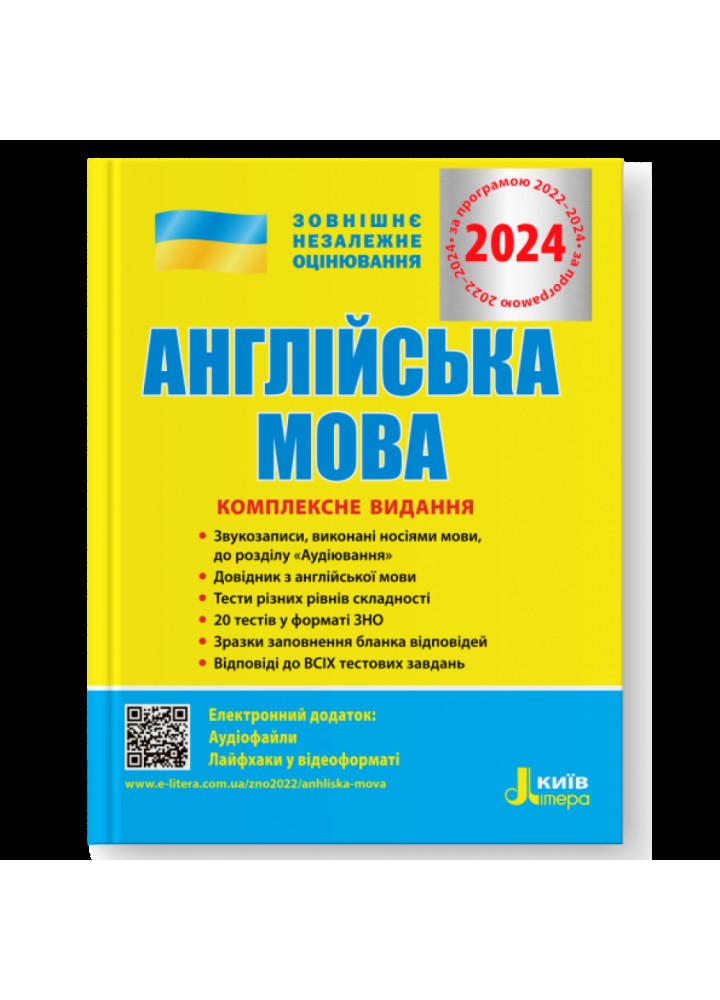 ЗНО 2024. Англійська мова. Комплексне видання. Ходаковська О.О. 978-966-945-170-5