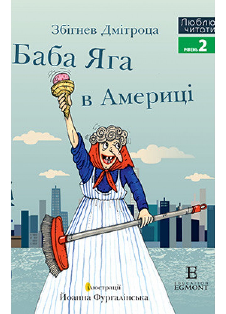Люблю читати. Рівень 2. Баба Яга в Америці / ЕГМОНТ