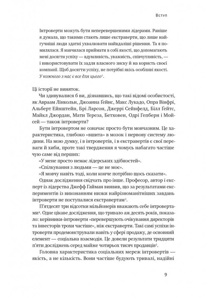 Місія інтровертів. Чому світу важливо, щоб ви були собою - Голлі Ґерт - НАШ ФОРМАТ