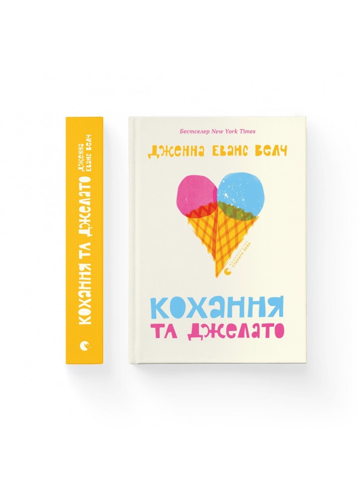 Кохання та джелато - Дженна Еванс Велч- Видавництво Старого Лева (106171)