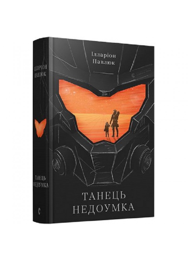 Танець недоумка. Павлюк І. 978-617-679-720-3