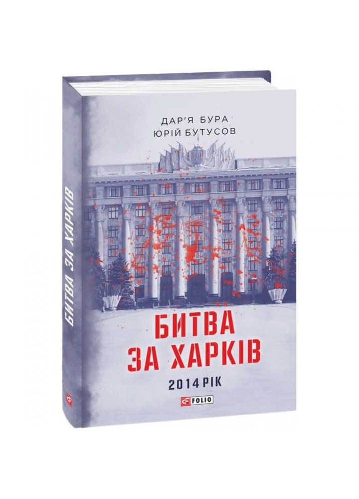 Битва за Харків. Бутусов Ю. 978-617-551-244-9