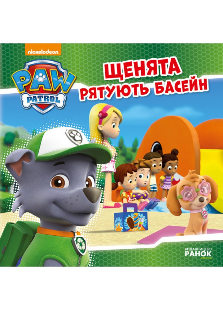 Щенячий Патруль. Щенята рятують басейн - РАНОК DISNEY