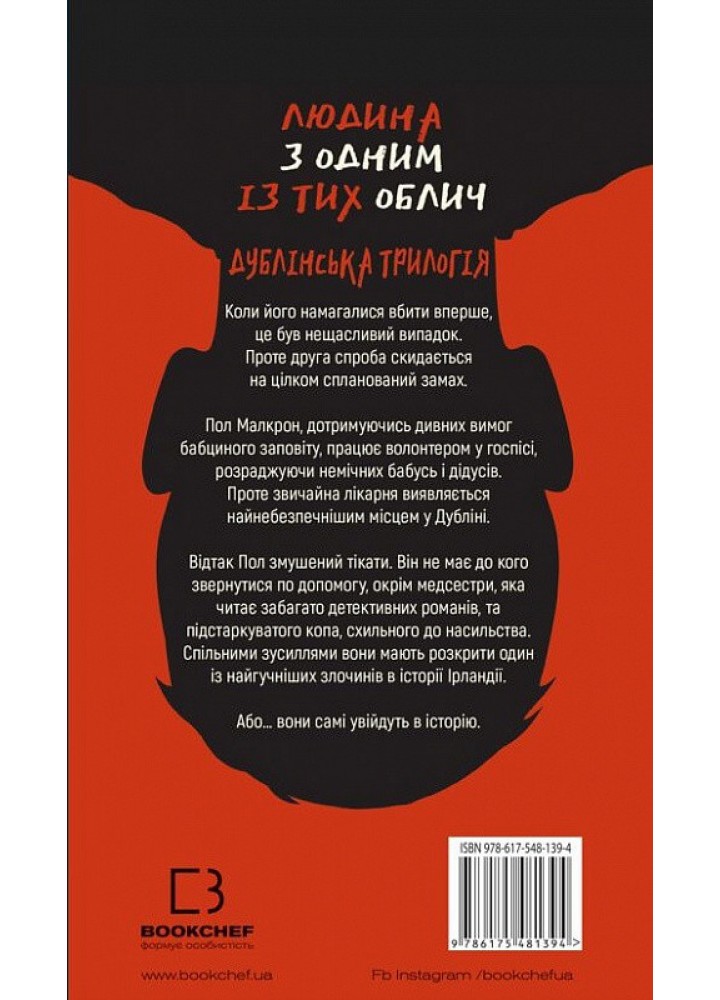 Дублінська трилогія. Книга 1. Людина з одним із тих облич - Кейм МакДоннелл - BOOK CHEF