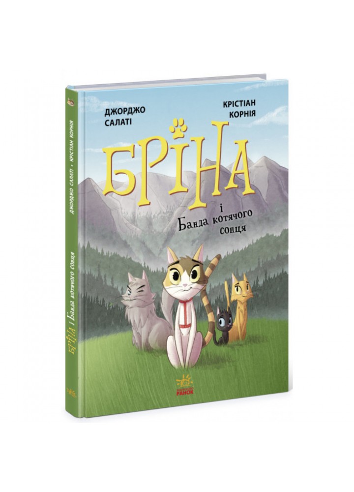Бріна і Банда котячого сонця. Салаті Дж. 9786170971371