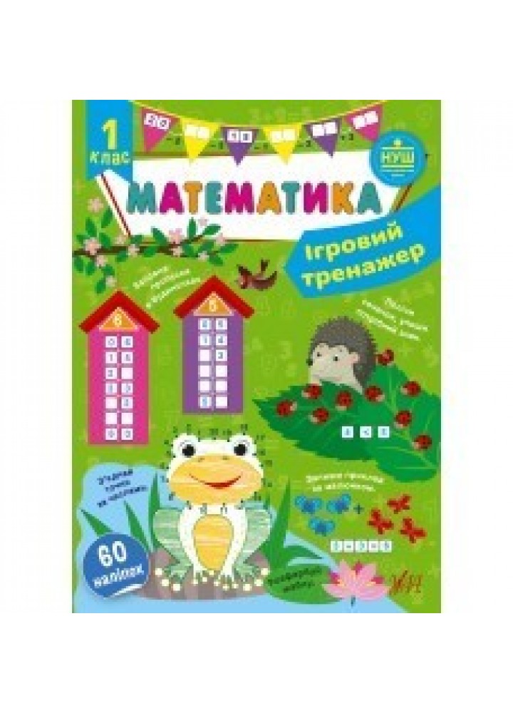 Ігровий тренажер. Математика. 1 клас - УЛА (105182)