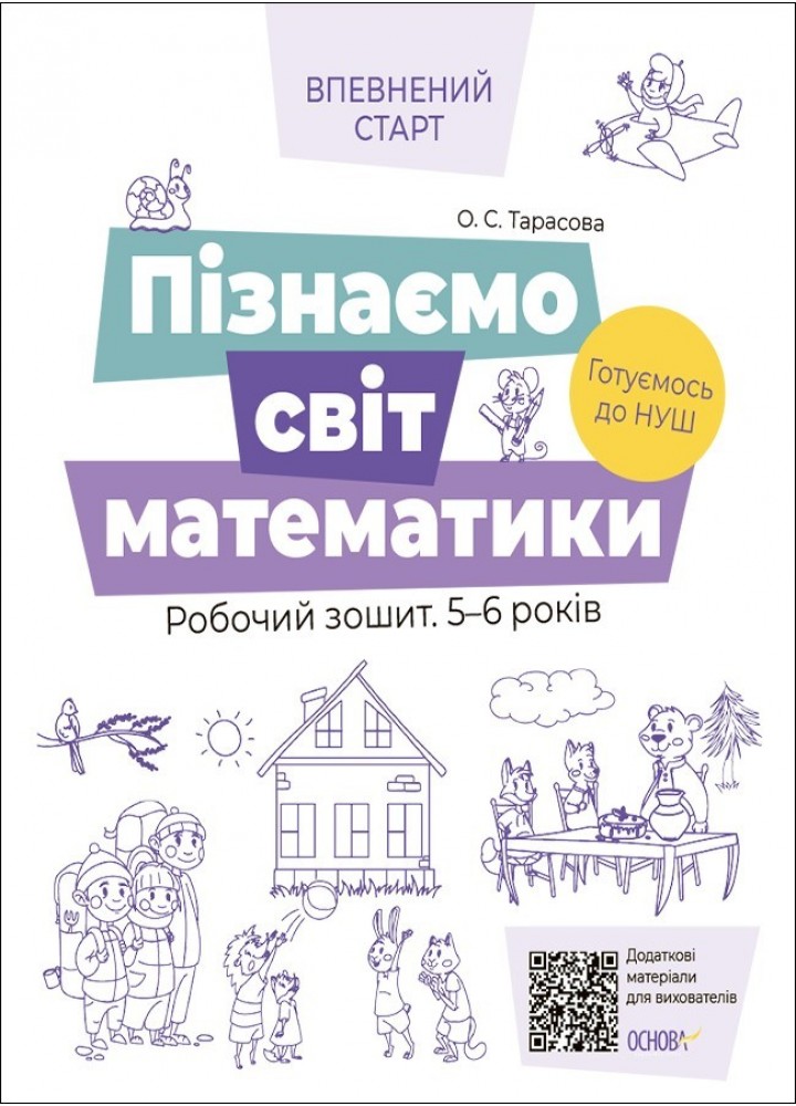 Впевнений старт. Пізнаємо світ математики. Робочий зошит 5-6 р. - Ранок (105460)