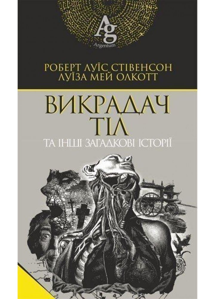 Викрадач тіл та інші загадкові історії / Олкотт Л.М. / БОГДАН