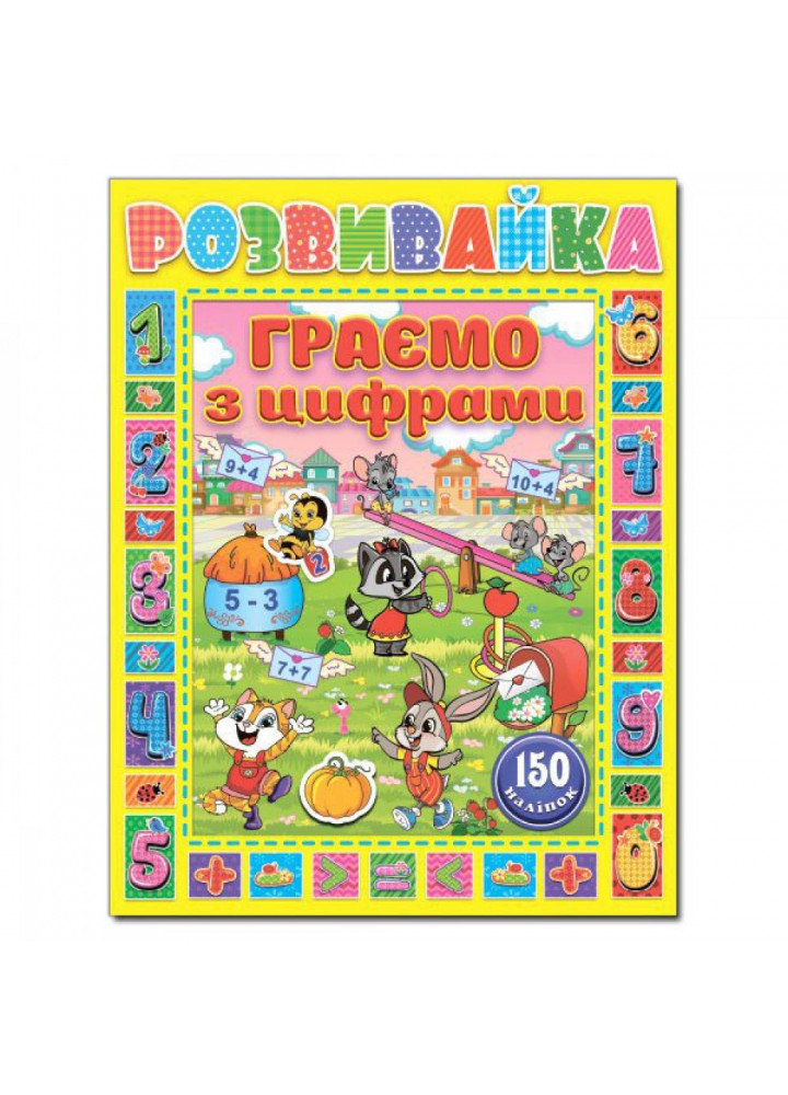 Розвивайка. Граємо з цифрами. Жовта. 9786175367223