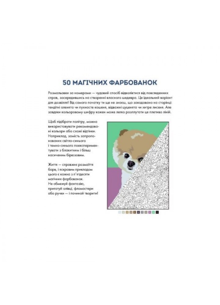 50 магічних фарбованок: МАЛЮКИ - Марія Мачульська-Ле Мене- ЖОРЖ (106686)