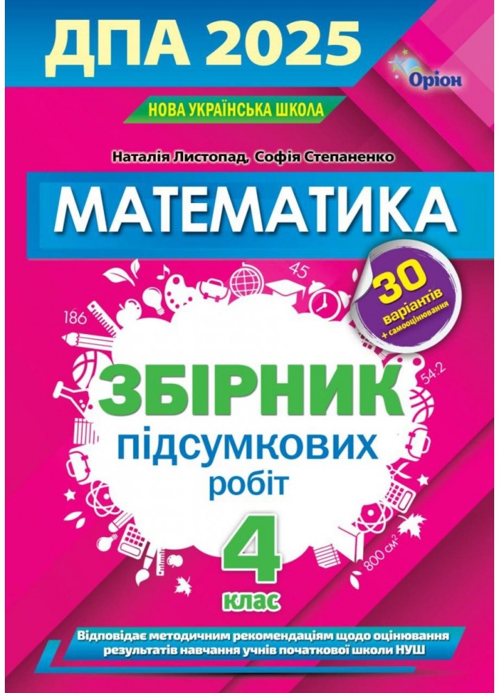 Листопад Н.П.ISBN 978-966-991-337-1-ДПА 2025, 4 кл. Збірник завдань. Математика (НУШ)