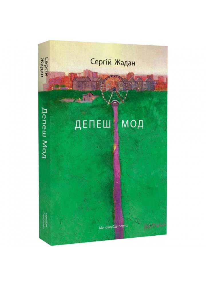Депеш Мод. Жадан С. 9786178024406