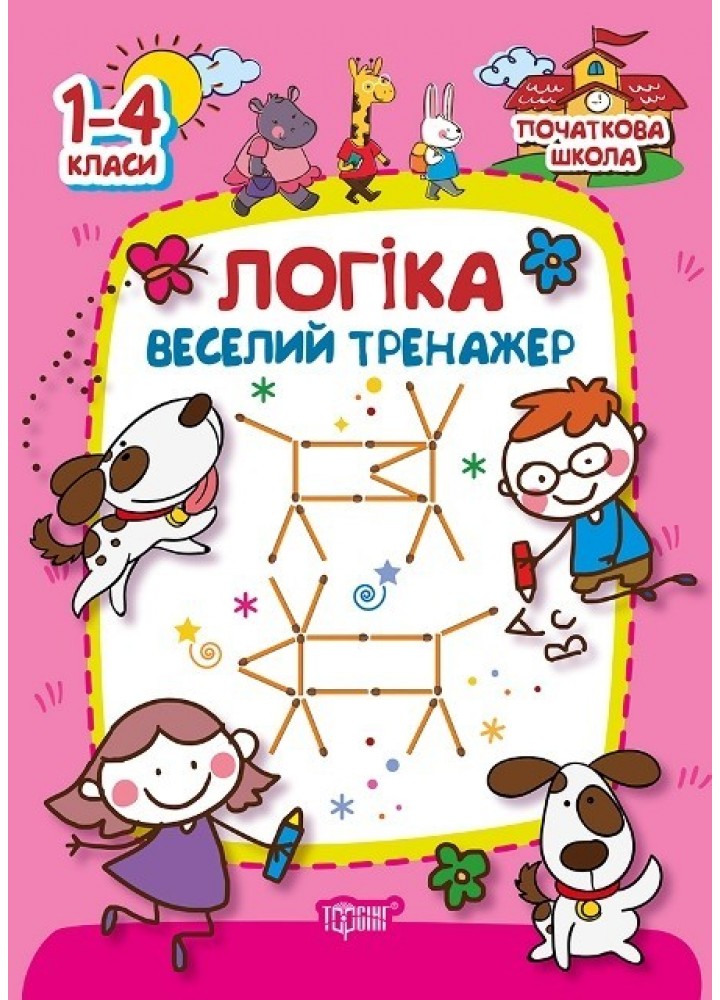 Початкова школа Логіка.Веселий тренажер - Плотника О.М. - Торсінг (103752)