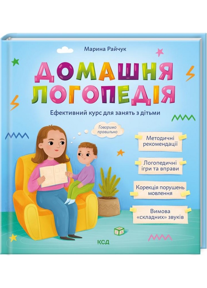 Домашня логопедія - КСД - (121426)