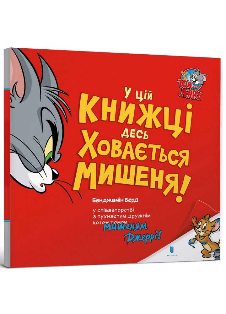 У цій книжці десь ховається мишеня! / ЗУМЕРС