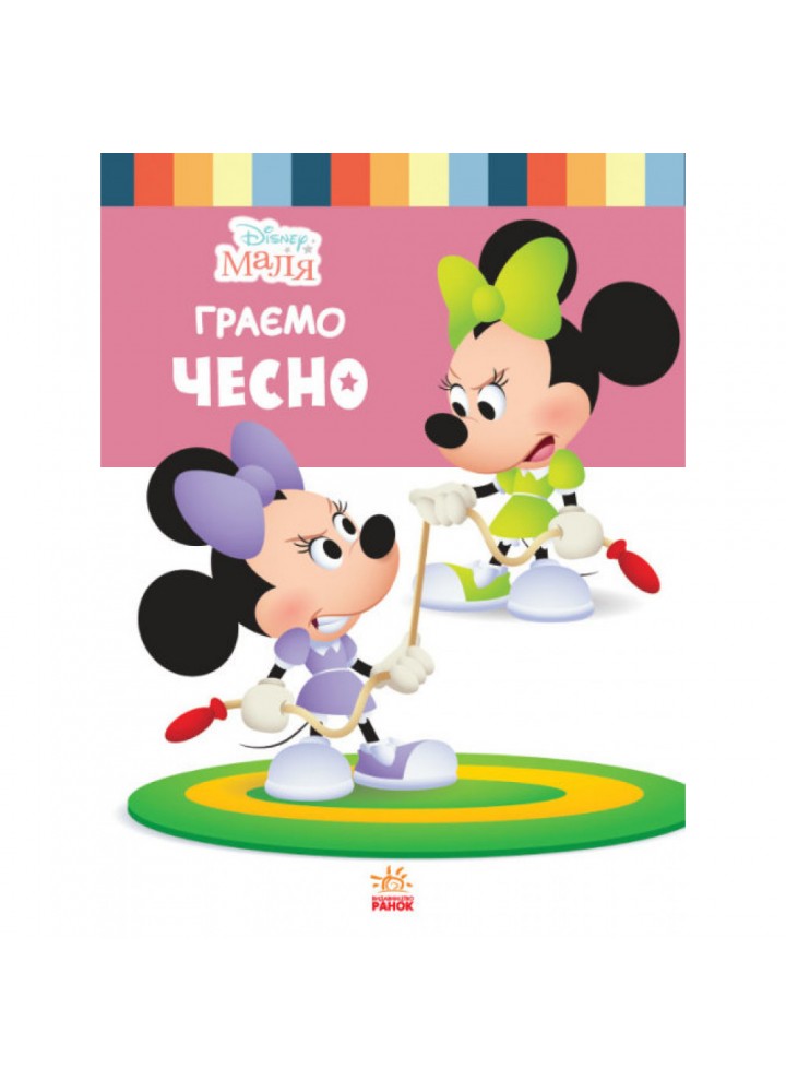 Disney Маля. Школа життя. Граємо чесно. 9786170966704