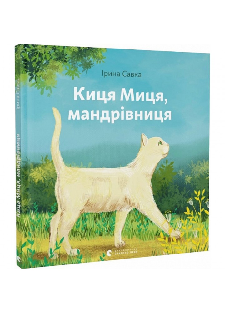 Киця Миця, мандрівниця. Савка І. 978-966-448-067-0