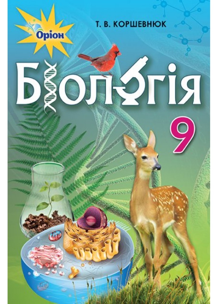 Біологія, 9 кл., Підручник - Коршевнюк Т.В. - Оріон (102925)