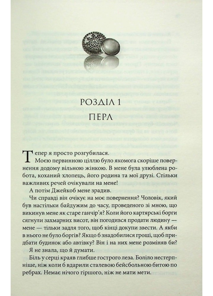 Ґудзики та ненависть. Книга 2 - Скай Пенелопа - КСД (120880)