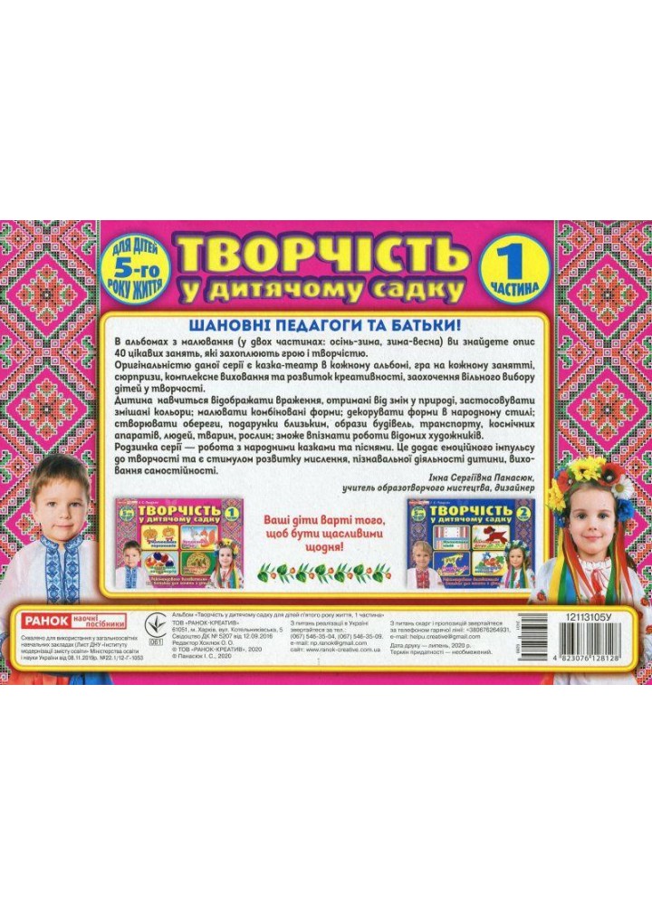 Альбом з творчості в дитячому садку. 4-5 років, Ч.1 - РАНОК НП