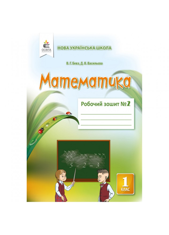 НУШ 1 клас. Математика. Робочий зошит. Частина 2. Бевз В.Г. 978-617-656-933-6