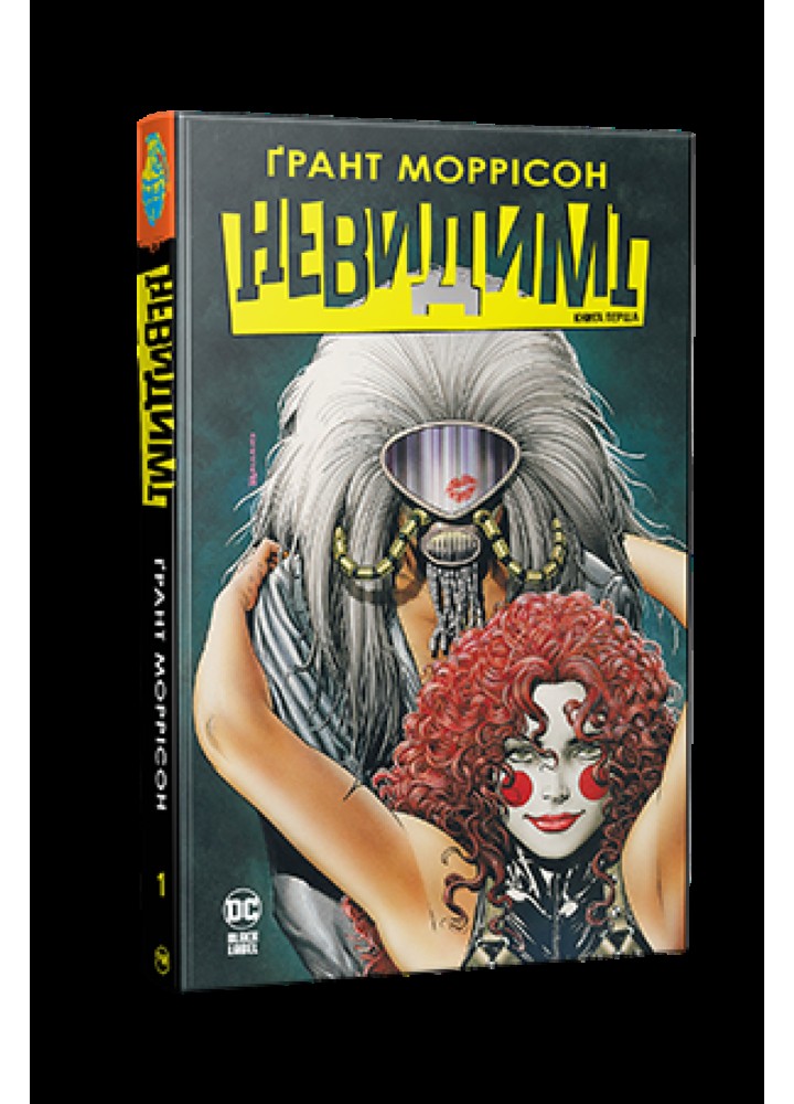 Невидимі. Книга 1.- Моррісон Грант - РМ