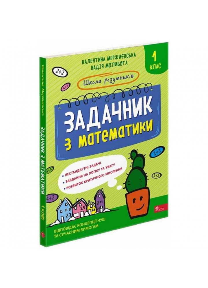 НУШ 1 клас. Школа розумників. Задачник з математики. Мержиєвська В. 9786178229122