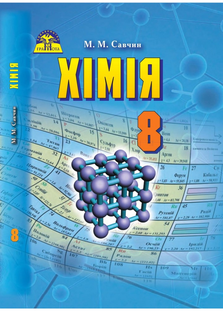 Хімія, 8 кл., Підручник - Савчин М.-В.М. - Грамота (107282)