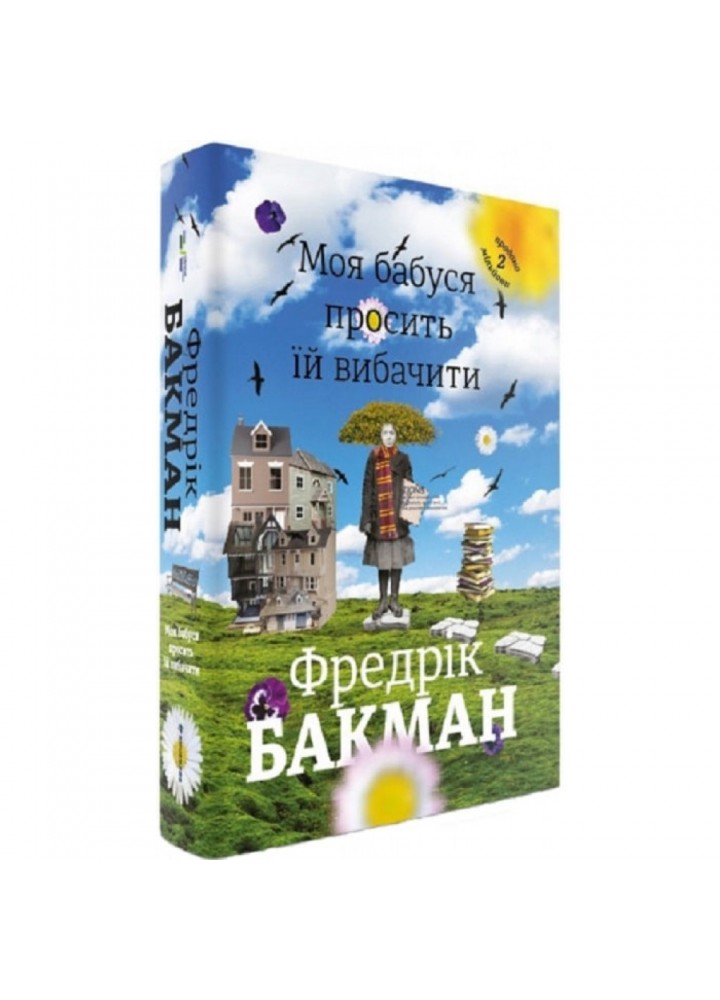 Моя бабуся просить їй вибачити. Бакман Ф. 9789669763969