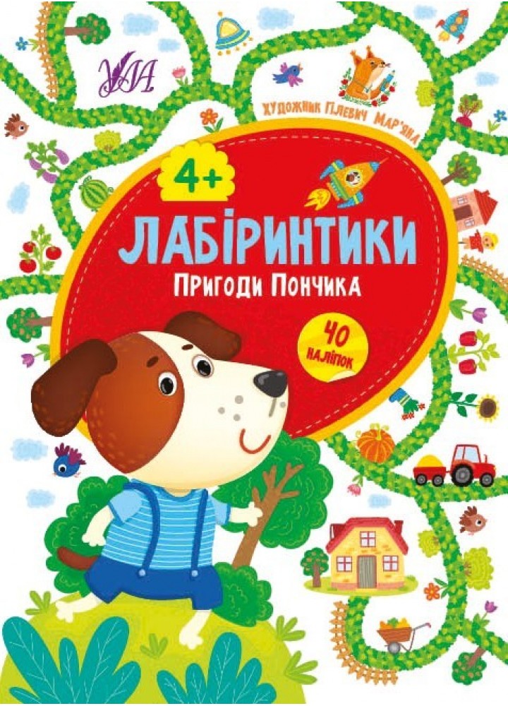 Лабіринтики. Пригоди Пончика 4+ - Сікора Ю.О - УЛА (103878)